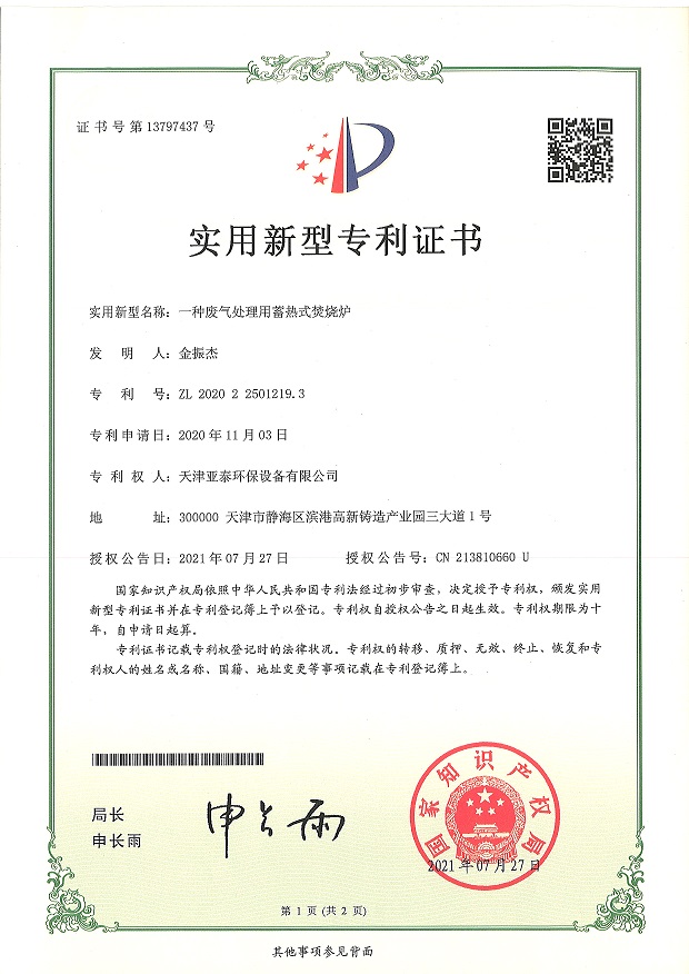 一种废气处理用蓄热式焚烧炉