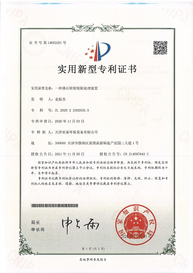 一种沸石转轮吸附处理装置