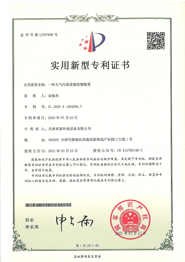 一种大气污染采集检测装置
