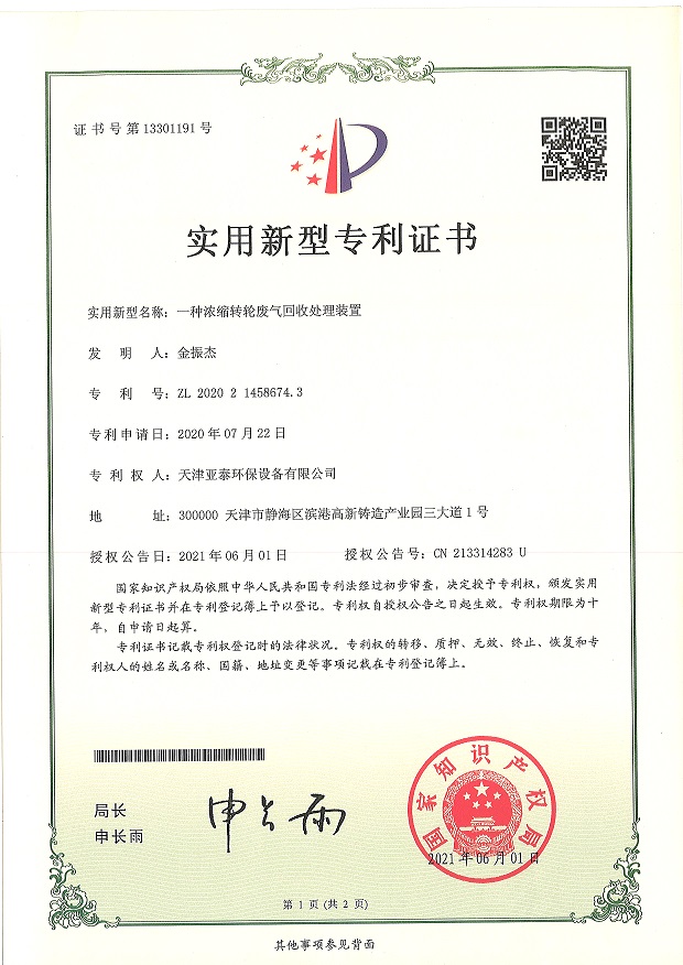 一种浓缩转轮废气回收处理装置